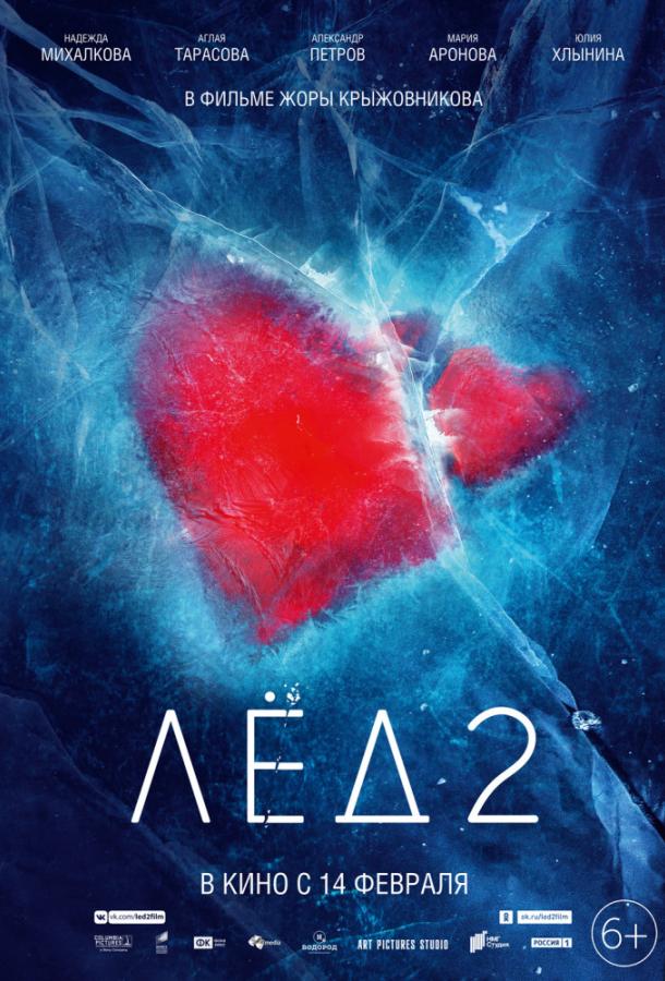 Смотреть Лед 2