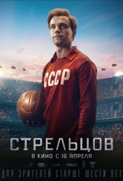 Смотреть Стрельцов