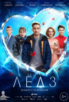 Смотреть Лёд 3
