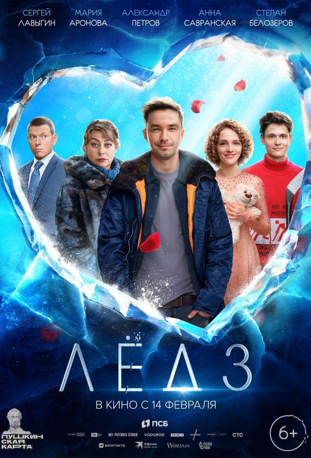 Смотреть Лёд 3